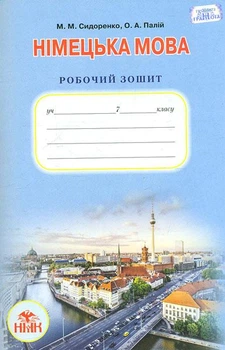 7 клас Німецька мова. Робочий зошит. (3-й рік навчання). М.М. Сидоренко, О.А. Палій, 978-966-349-540-8, Грамота