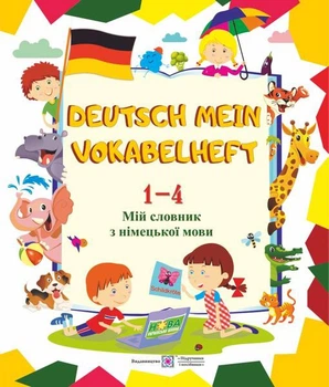 Deutsch Mein Vokabelheft. Мій словарь з німецької мови. 1-4 класи