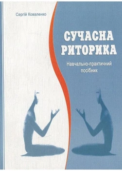 Современная риторика. Учебно-практическое пособие. Коваленко С., 978-966-634-299-0