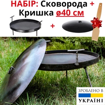 Комплект: Сковорода мангал з диска борони ⌀40 см + Кришка Sayton похідна туристична зі знімними ручками та ніжками для багаття