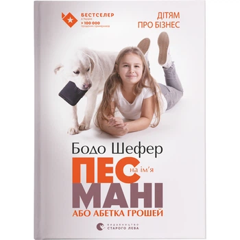 Книга Пес на ім'я Мані, або Абетка грошей. Книга 1 - Бодо Шефер Видавництво Старого Лева (9789662909