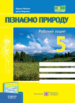 Пізнаємо природу. Робоча тетрадь. 5 клас (до підруч. Д. Біді та ін.)