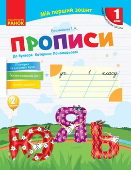 НУШ 1 кл. Укр.мова. Прописи до літер. Катерині Пономарьової Ч.2 (у 2-х ч.) (Укр)