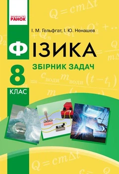 Фізика. Збірник задач 8 кл. (Укр) НОВА ПРОГРАМА