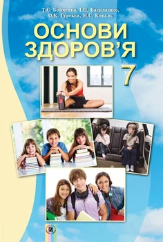 Основи здоров’я. 7 клас. Підручник