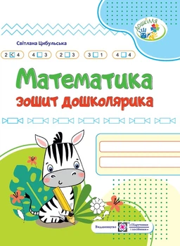 Цибульська Математика зошит дошколярика