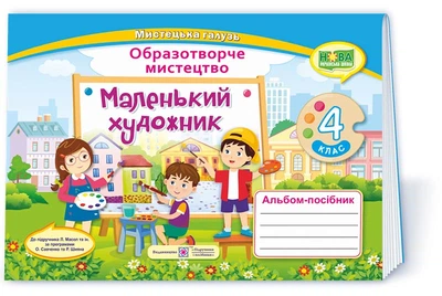 Демчак О. та ін. Маленький художник. 4 клас. Альбом-посібник з мистецтва. (за двома програмами) /НУ