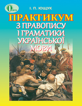Практикум з правопису і граматики української мови. Посібник