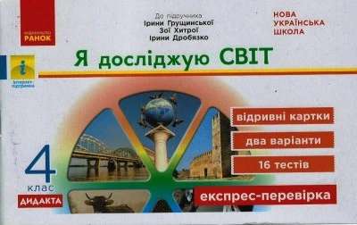 НУШ ДИДАКТА Я досліджую світ. 4 клас. Відривні картки до підручника «Я досліджую світ» І. Грущинської, З. Хитрої, І. Дробязко. (на украинском языке) - Книжный интернет-магазин - Издательство Ранок