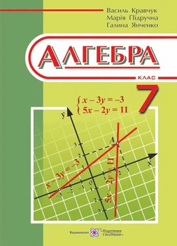 Кравчук В. "Алгебра". Підручник для 7 класу загальноосвітніх навчальних закладів. /тв обкл/