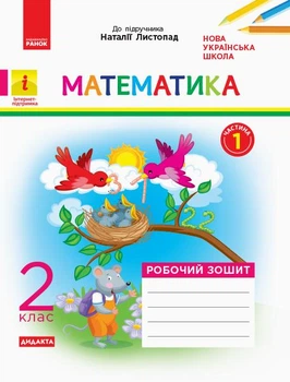 НУШ 2 кл. Математика Роб. тетрадь. Ч.1 КОМПЛЕКТ з 2-х год. (Укр) до підр. Листопад Н. ДИДАКТА