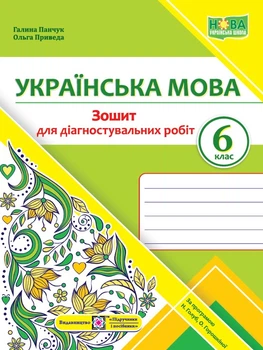 Панчук Г. та ін. Українська мова. 6 клас. Тетрадь для діагностувальних робіт. (за програмою Голуб/) /