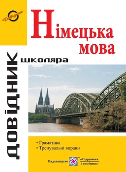 Довідник з граматики німецької мови Грицюк І. Підручники і посібникиГрицюк І. 9789660741423