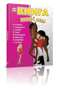 Книга юної леді. Тетельман Г.С. (9786176950080)