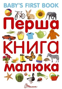 Перша книга малюка. Baby's first book. Гуменна Л.М. (9789669353108)