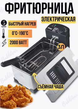 Фритюрница электрическая со съемной чашей RAF 5299 3.5L