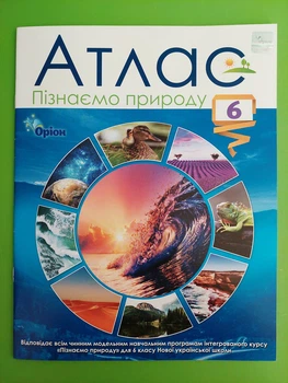 Атлас, Пізнаємо природу, 6 клас, Оріон