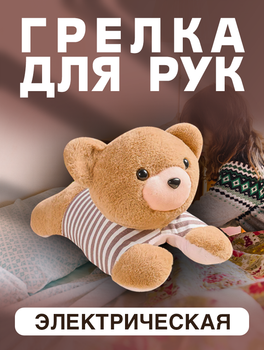 Электро грелка для рук TaoBao бежевый медвежонок