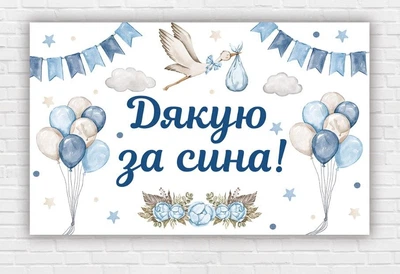 Бумажный плакат "Спасибо за сына" 120х75см
