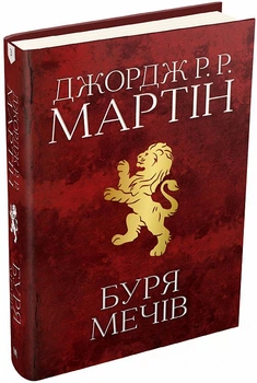 Книга Буря мечів. Пісня льоду й полум'я. Книга третя. Автор - Джордж Р.Р. Мартін (КМ-Букс)