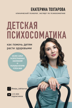 Книга Дитяча психосоматика. Як допомогти дітям рости здоровими. Автор - Тохтарова Катерина (Форс)
