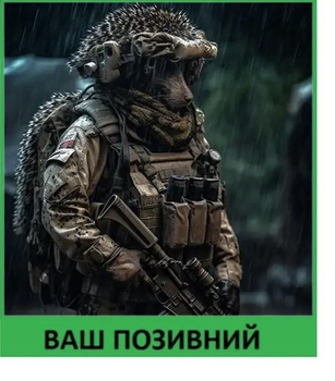 Шеврон патч "Їжачок спецназ під дощем" на ліпучкі велкро