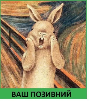 Шеврон патч "Кролик із картини "Крик"" на ліпучкі велкро