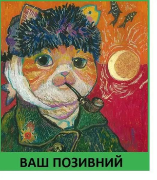 Шеврон патч "Рудий кіт ван Гог" на ліпучкі велкро