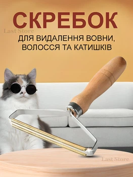 Ручна бритва, щітка для видалення катишок, вовни тварин, волосся, ворсу, тканини, меблів та інших поверхонь.