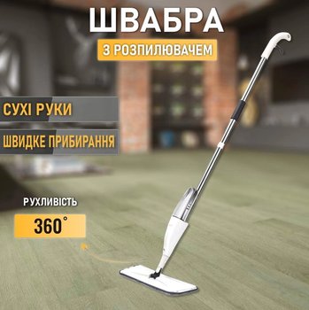 Швабра с распылителем Healthy Spray Mop и емкостью для воды белая (MHF-900W)