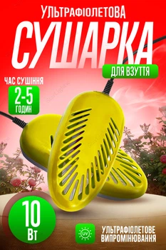 Сушарка для взуття ультрафіолетова електросушарка антибактеріальна Теплий Пан Жовтий