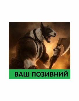 Шеврон патч " Бультер'єр з сокирою з вашим позивним " на липучці велкро