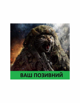 Шеврон патч " Бійцевий Кіт з вашим позивним " на липучці велкро