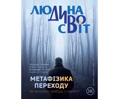 Журнал Колесо Жизни "Людина Диво Світ", зима 2023