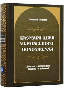 Визначні діячі українського походження. Державні та релігійні діячі. Політики. Військові - Святослав Семенюк (9786177429783)