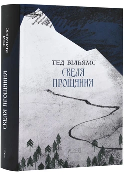 Скеля Прощання - Вільямс Тед - 978-617-629-831-1