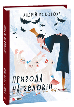 Пригода на Геловін - Андрій Кокотюха (978-966-03-8907-6)