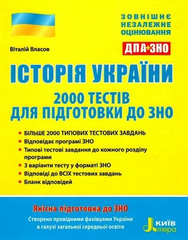 Історія України. ЗНО+ДПА. 2000 тестів для підготовки до ЗНО. Власов В., Панарін О.