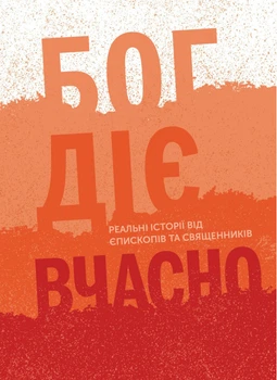 Бог діє вчасно. Реальні історії від єпископів та священників. Дорожовець Христина