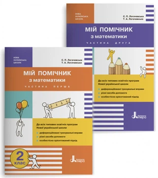 НУШ. Мій помічник з математики (комплект у 2-ох частинах). 2 клас. Логачевська С.П. Логачевська Т.А.