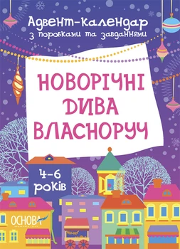 Новорічні дива власноруч. Адвент-календар з поробками та завданнями. 4-6 років. Карнаушенко Вікторія