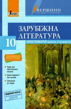 Хрестоматія ВЕРШИНИ. Зарубіжна література 10 клас Рівень стандарт+Щоденник читача ОНОВЛЕНА ПРОГРАМА