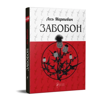 Книга Забобон, Мужицька смерть, Грішниця. КУБ. Автор - Лесь Мартович (Апріорі)