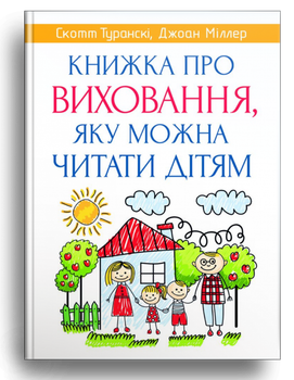 Книжка про виховання, яку можна читати дітям. Скотт Туранскі, Джоан Міллер