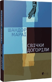 Книга Свічки догоріли. Автор - Шандор Мараї (Апріорі)