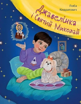 Джавелінка і святий Миколай. Кіндратович Люба