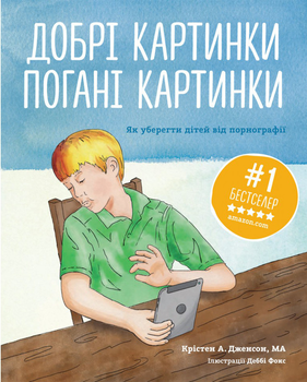 Добрі картинки, погані картинки. Як уберегти дітей від порнографії. Крістен А. Дженсон