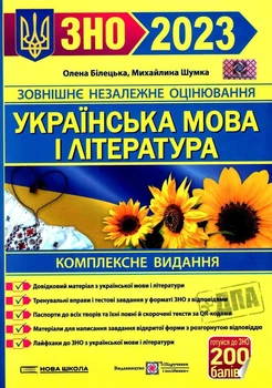 Українська мова і література. Комплексна підготовка до ЗНО і ДПА 2023. Білецька О., Шумка М.