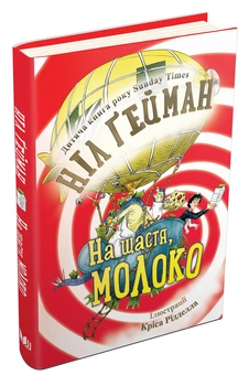 На щастя, молоко. Гейман Ніл
