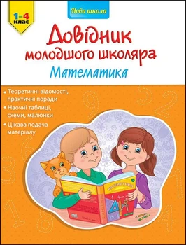 Довідник молодшого школяра. Математика. 1-4 клас. Марченко Ірина